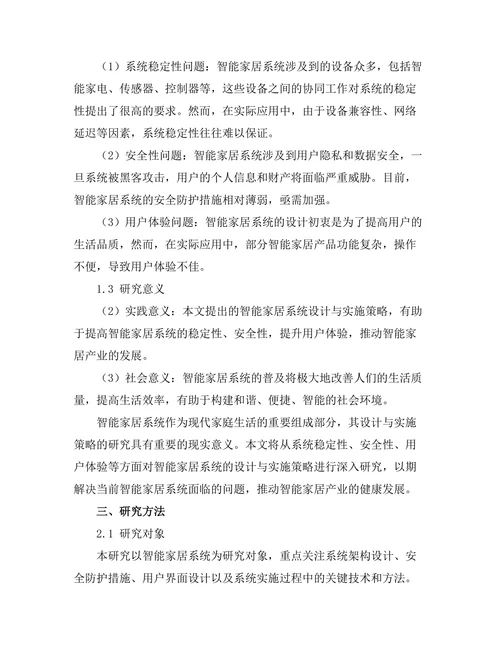 智能家居系统的设计与实施策略研究