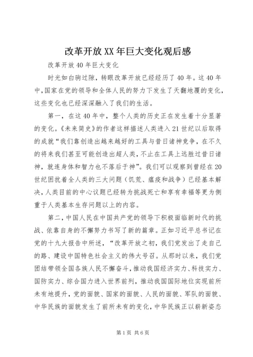 改革开放XX年巨大变化观后感 (2).docx