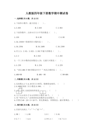 人教版四年级下册数学期中测试卷【夺冠】.docx