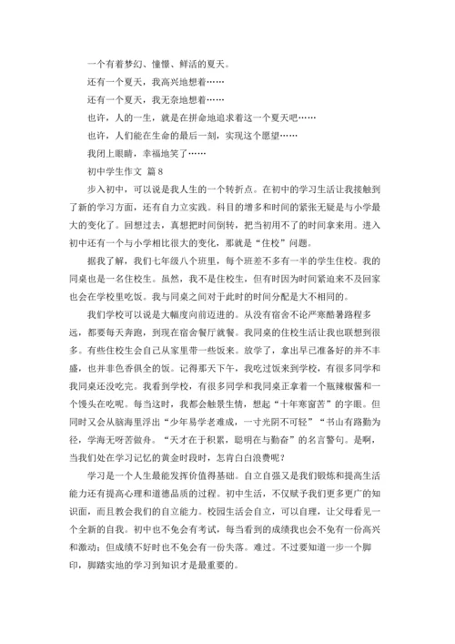 初中学生作文锦集八篇.docx