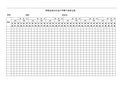 学校晨午检登记表