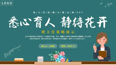 简约卡通黑板风学校教师班主任技能大赛公开课模板班主任班主任培训