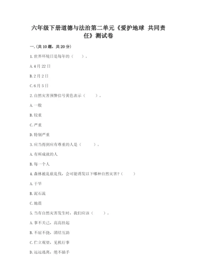 六年级下册道德与法治第二单元《爱护地球 共同责任》测试卷及参考答案【实用】.docx