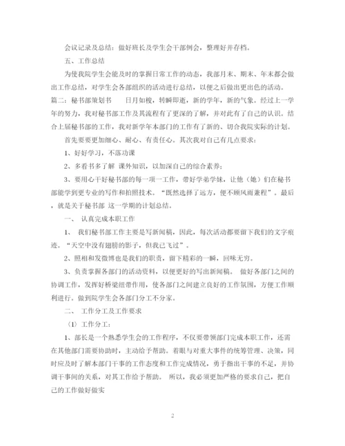 精编之大学学生会秘书部计划书范文3篇.docx