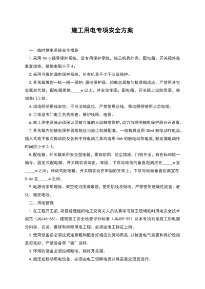 施工用电专项安全方案.docx