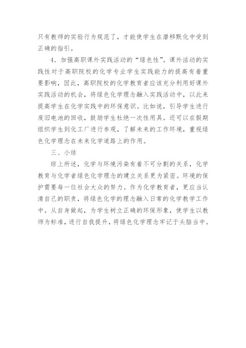 绿色化学在化学教育中的运用论文.docx
