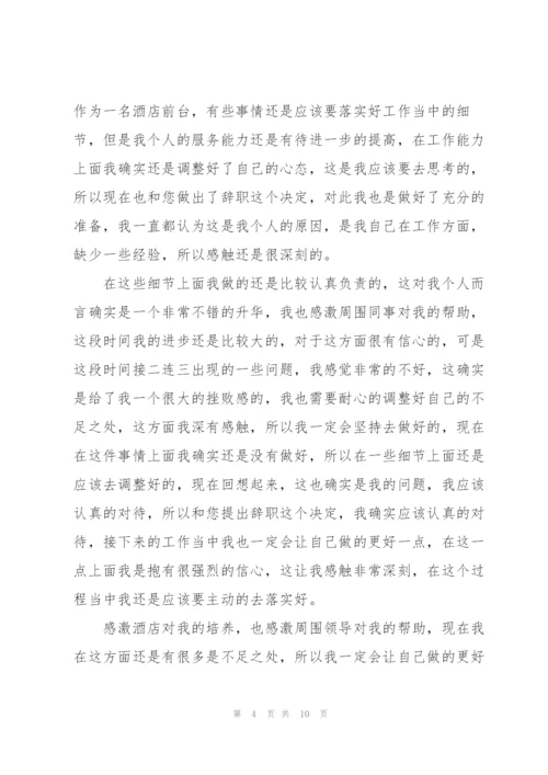 有关2022酒店员工个人辞职报告5篇.docx