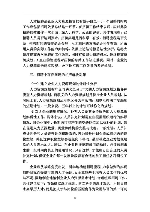 浅谈A企业招聘存在问题与对策分析