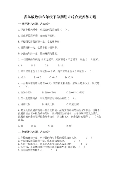 青岛版数学六年级下学期期末综合素养练习题附参考答案完整版