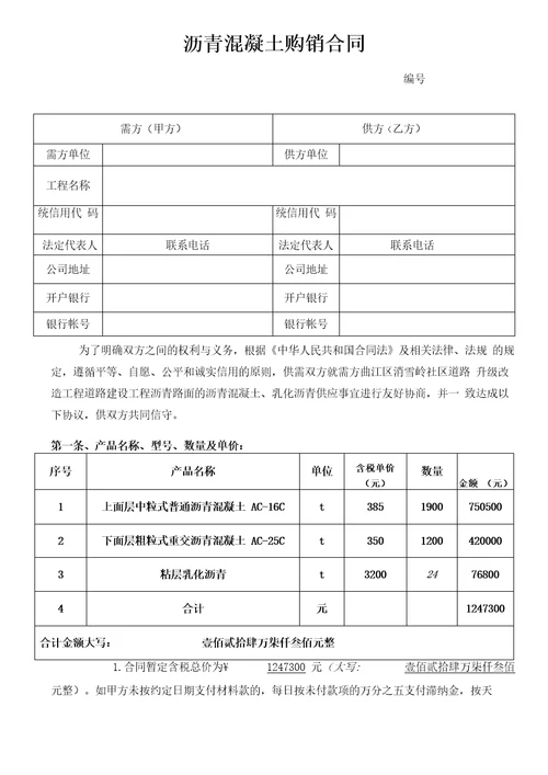 沥青混合料购销合同