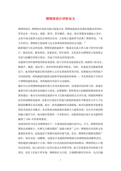 博物馆设计评析论文
