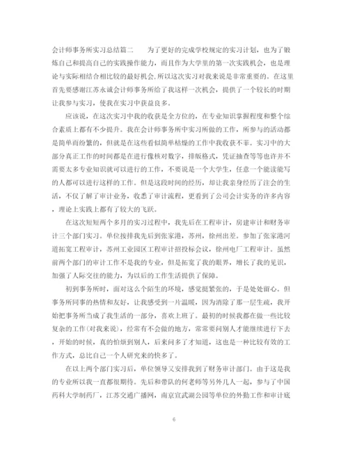 精编之会计师事务所实习总结范文.docx