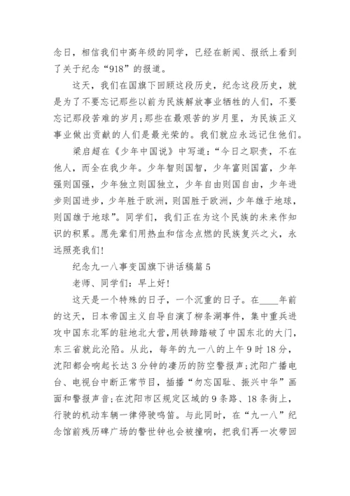 纪念九一八事变国旗下讲话稿范文大全8篇.docx