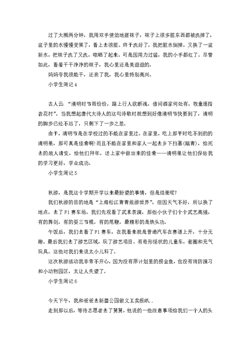 小学生周记合集15篇 1