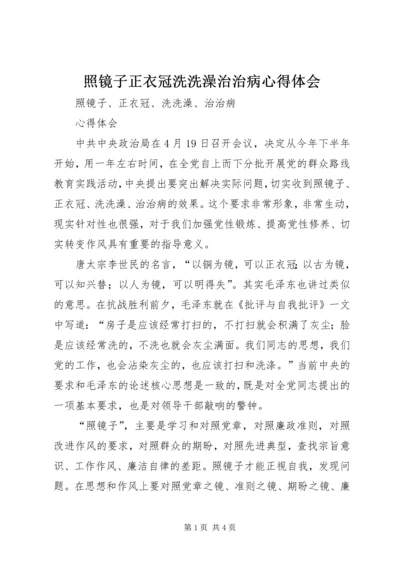 照镜子正衣冠洗洗澡治治病心得体会 (4).docx