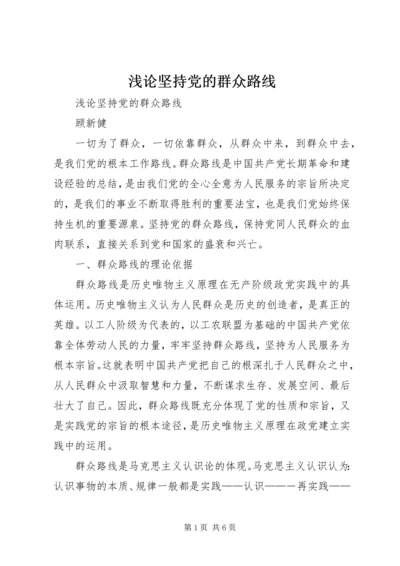 浅论坚持党的群众路线 (2).docx