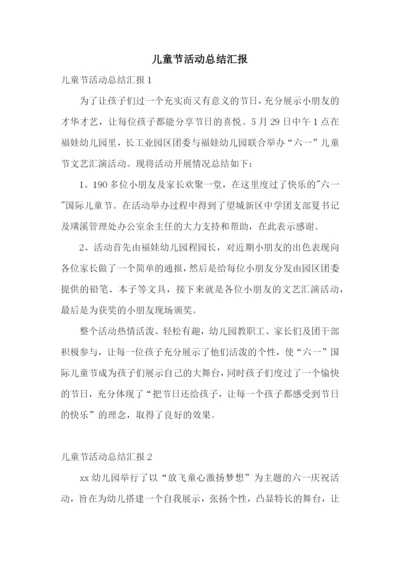儿童节活动总结汇报.docx