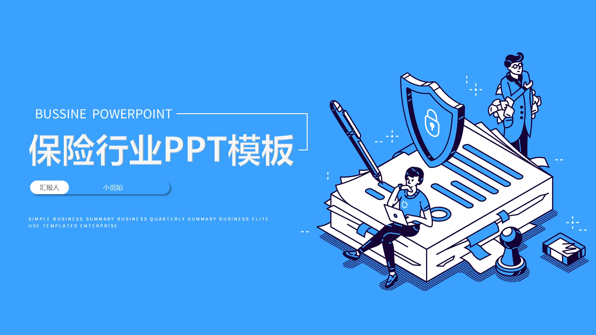 蓝色商务保险理赔类通用PPT模板