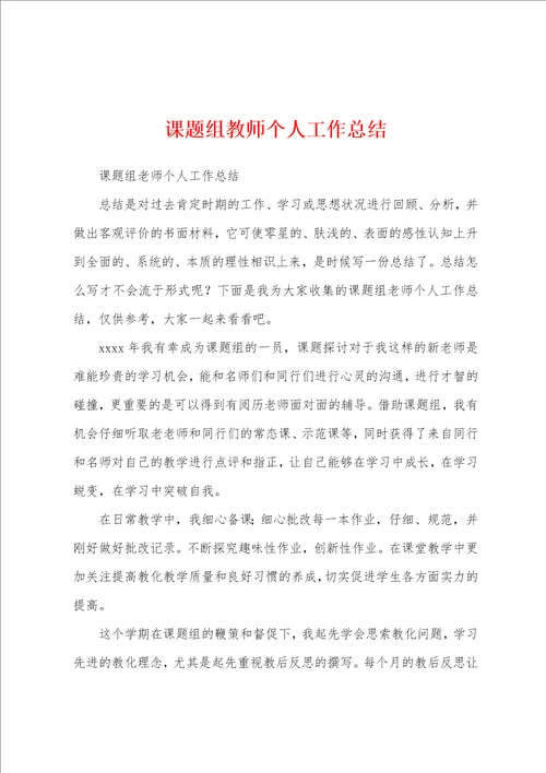 课题组教师个人工作总结