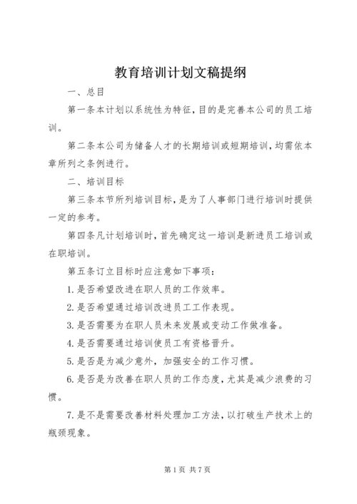 教育培训计划文稿提纲.docx