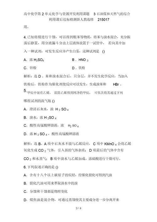 高中化学第2单元化学与资源开发利用课题3石油煤和天然气的综合利用课后达标检测新人教选修