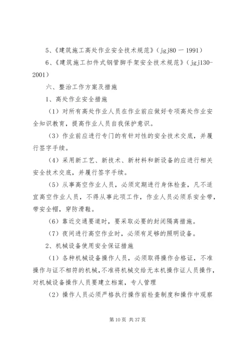 预防坍塌及高处坠落方案.docx