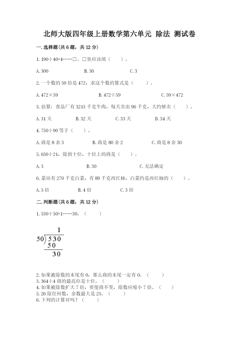 北师大版四年级上册数学第六单元 除法 测试卷附答案【a卷】.docx