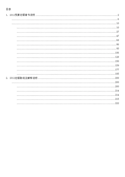 北京市2012定额章节说明及文件汇编仅机电安装