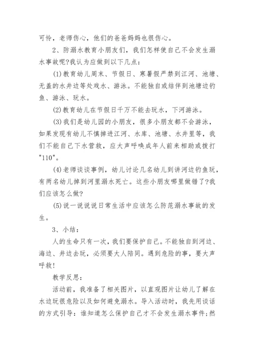 防溺水安全教育教案精选8篇.docx