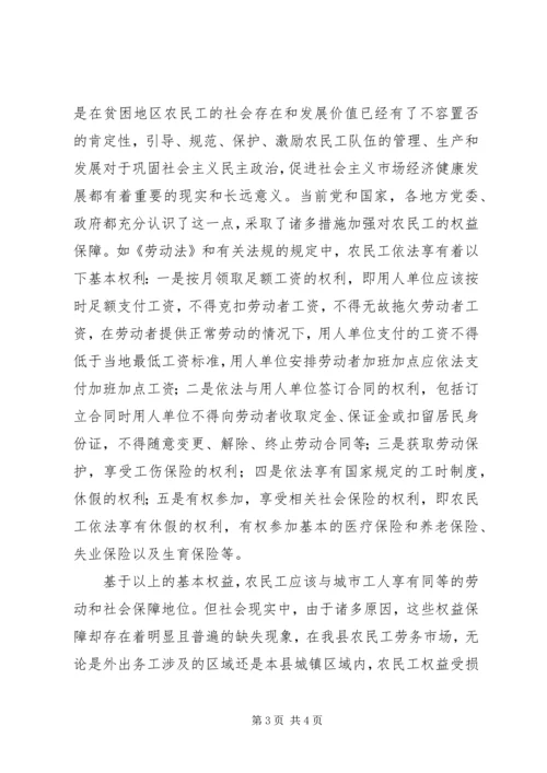 关于XX县区农民工权益保护的现状与思考 (3).docx