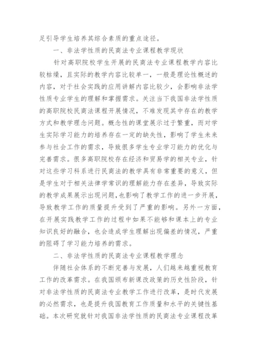 民商法教育教学研究论文.docx