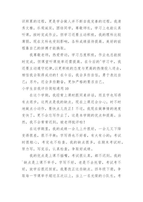 小学生自我评价简短.docx