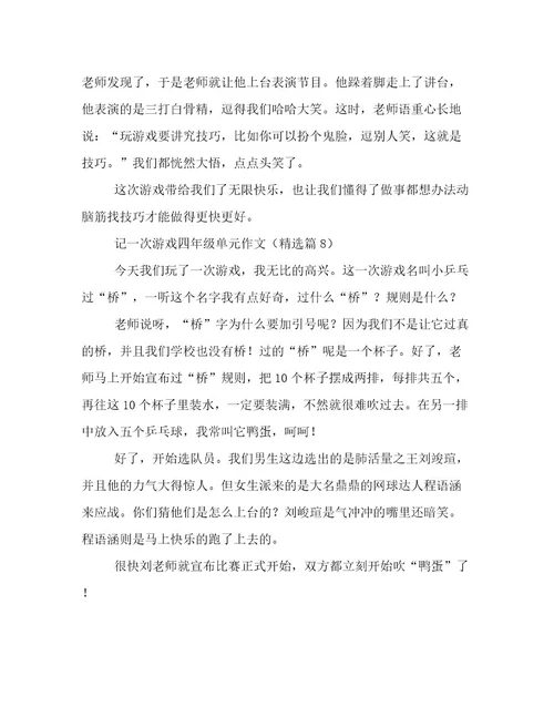 记一次游戏四年级单元作文高质量文档