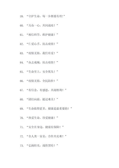 流行疫情口号标语精选大全