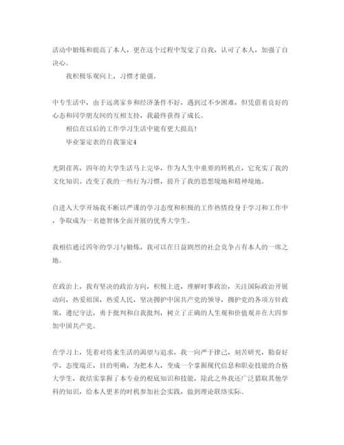 精编毕业鉴定表的自我鉴定参考范文参考.docx
