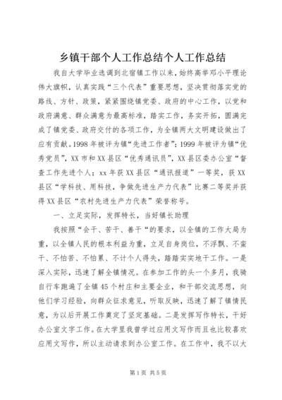 乡镇干部个人工作总结个人工作总结.docx