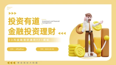 橙色3D风金融理财通用PPT模板