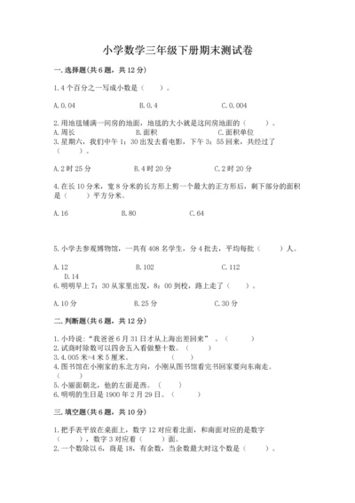 小学数学三年级下册期末测试卷及参考答案（模拟题）.docx