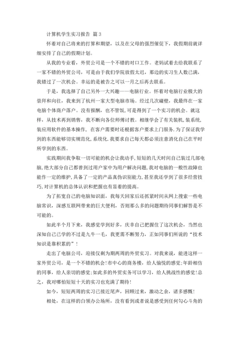 计算机学生实习报告集合七篇.docx