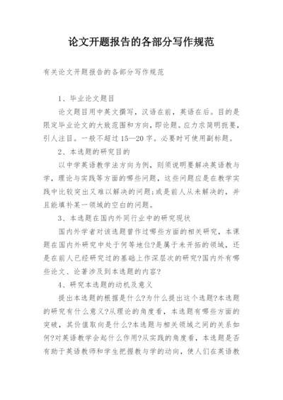 论文开题报告的各部分写作规范.docx