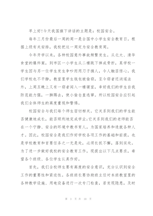 开学季安全国旗下讲话稿5篇.docx