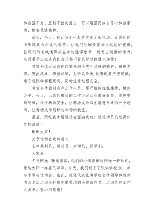 关于运动会致辞范文（精选10篇）.docx