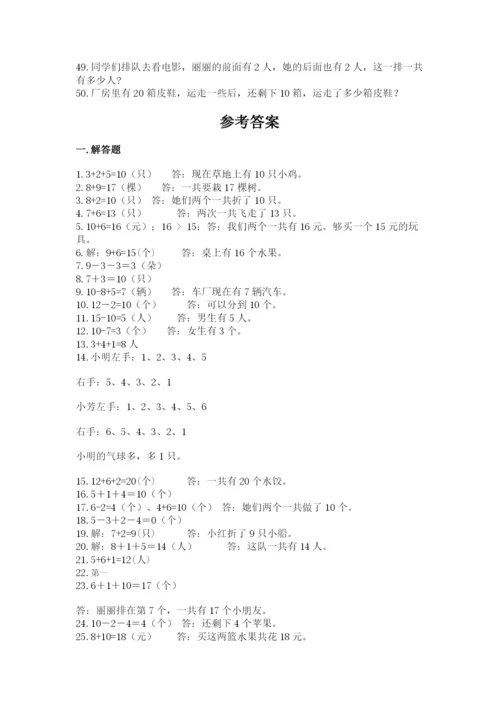 小学一年级数学应用题大全带答案（精练）.docx