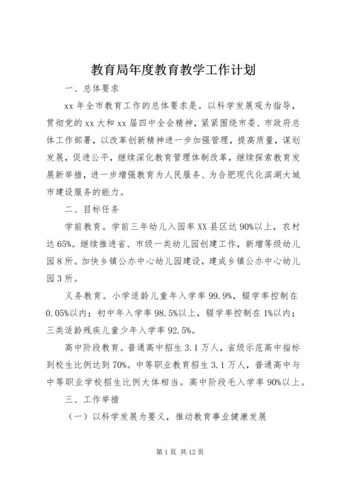 教育局年度教育教学工作计划.docx