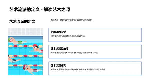 艺术流派及风格PPT模板