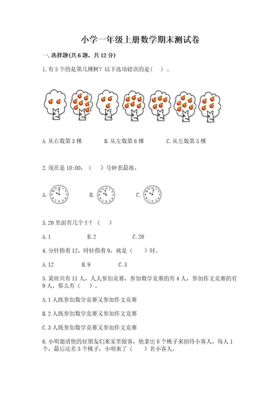 小学一年级上册数学期末测试卷及参考答案（典型题）