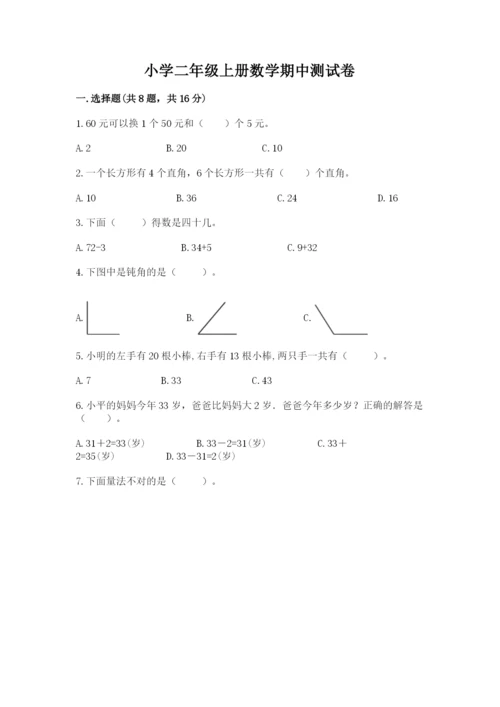 小学二年级上册数学期中测试卷含答案【b卷】.docx