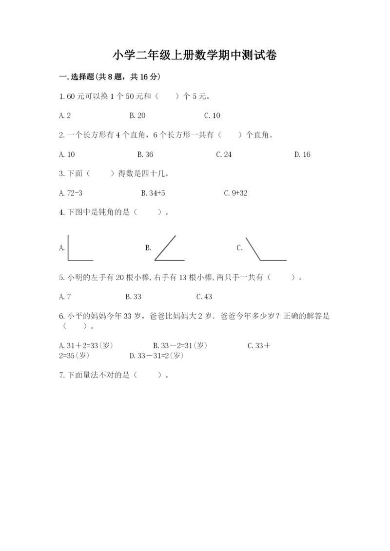 小学二年级上册数学期中测试卷含答案【b卷】.docx