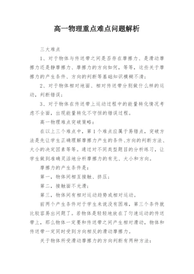 高一物理重点难点问题解析.docx