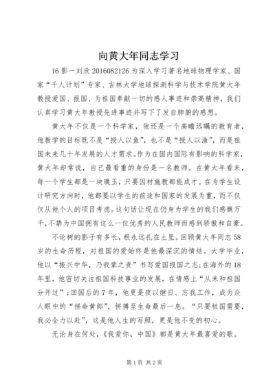 向黄大年同志学习 (4).docx